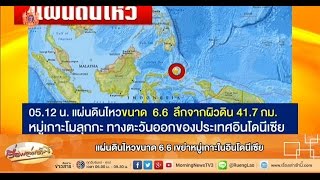 เรื่องเล่าเช้านี้ แผ่นดินไหวขนาด 6.6 เขย่าหมู่เกาะในอินโดนีเซีย (18 มี.ค.58)