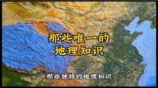 那些“唯一”不“唯二”的地理知识，你知道几个？