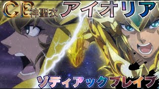 【聖闘士星矢】遅くなっちまった！CB神聖衣アイオリア参戦！！【ゾディアックブレイブ】