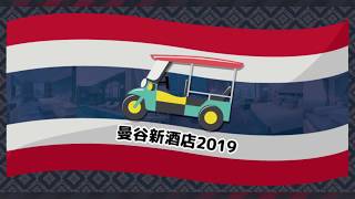 激新【曼谷新酒店2019】近BTS新酒店推介！