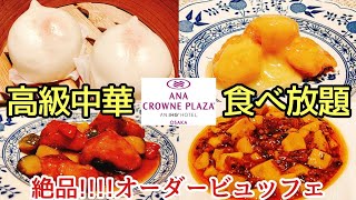 【ANAクラウンプラザホテル大阪】中華オーダービュッフェ 花梨 飲茶食べ放題 点心食べ放題 中華ビュッフェ ホテルビュッフェ ホテルバイキング 中華バイキング 大阪グルメ 大阪ランチ 梅田ランチ