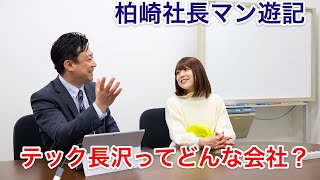 柏崎社長マン遊記#27〜株式会社テック長沢・長沢智信社長編〜