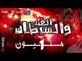 Sadat El 3almy - figo - El shetan be2ol al3abd سادات العالمي - فيجو - الشيطان بيقول للعبد