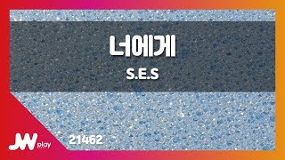 [JW노래방] 너에게 / S.E.S / JW Karaoke