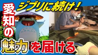 【ジブリパーク（LBS名古屋）】ジブリの世界観を体験！愛知を観光地に