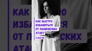 КАК БЫСТРО ИЗБАВИТЬСЯ ОТ ПАНИЧЕСКИХ АТАК #невроз #тревога #паническиеатаки