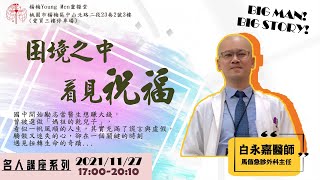 20211127｜困境之中看見祝福｜純信息版｜白永嘉醫師