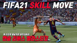 [피파21] FIFA21 SKILL MOVE - \