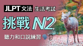 Improving your Japanese listening:: JEPT N2 ::Useful Advanced Practice