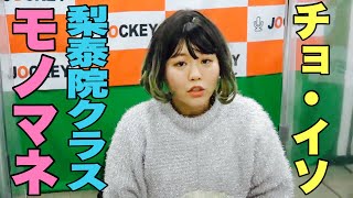 梨泰院クラス　モノマネ！　チョ・イソ