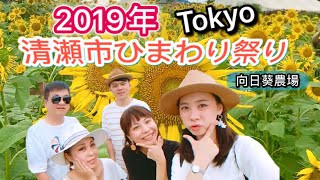 【日本東京必須體驗】夏日向日葵祭| Tokyo Kiyose sunflower festival