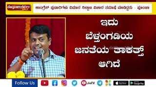 ಏರ್‌ಪೋರ್ಟ್ ನಿರ್ಮಾಣ- ಗೇಲಿ ಮಾಡಿದ ಕಾಂಗ್ರೆಸ್‌ಗೆ ಹರೀಶ್ ಪೂಂಜಾ ಏನಂದ್ರು ಗೊತ್ತಾ ?│Daijiworld Television