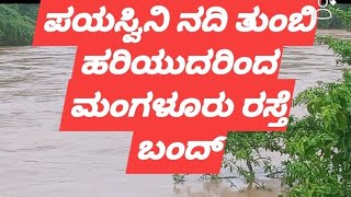 ಪಯಸ್ವಿನಿ ನದಿ ತುಂಬಿ ಹರಿಯುದರಿಂದ ಮಂಗಳೂರು ರಸ್ತೆ ಬಂದ್ /road close💥