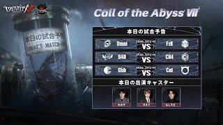 Call Of The Abyss Ⅶ 欧米地区・韓国地区予選 (COA Ⅶ)