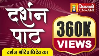 Darshan Path - Darshan Shri Devadhidev Ka | दर्शन पाठ - दर्शन श्रीदेवाधिदेव का