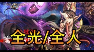 【Polar】【神魔之塔】【陰與陽的分界】【全光属性/全人成就】