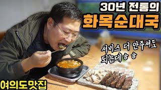 국물이 찐~하다! 30년 전통의 여의도 순대국 맛집 [[화목순대국]] 먹방!! - Mukbang eating show