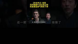 《庆余年2》结局，范闲赌赢叶流云放过他，恢复霸道真气再续下季