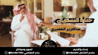 عبدالعزيز الخضيري #مع_جاسم #السعودية #محتوى_رائج #youtube #يوتيوب