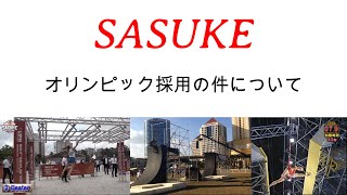 【SASUKE2023】 SASUKEがオリンピック競技に正式採用!?の件について