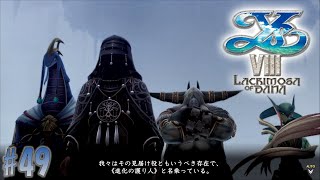 #49 お茶汲みのイースVIII  Lacrimosa of DANA