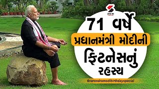 71 વર્ષે પ્રધાનમંત્રી મોદીની ફિટનેસનું રહસ્ય