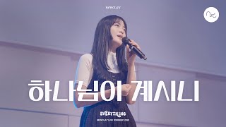 하나님이 계시니 | 뉴클레이 • 𝗡𝗘𝗪𝗖𝗟𝗔𝗬 𝗟𝗜𝗩𝗘 𝗪𝗢𝗥𝗦𝗛𝗜𝗣 𝟮𝟬𝟮𝟰 𝗘𝗩𝗘𝗥𝗬𝗧𝗛𝗜𝗡𝗚