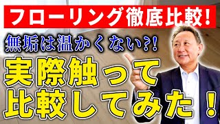 【注文住宅】【フローリング】家のフローリング徹底比較！無垢が温かいはウソ！実際触って比較してみた