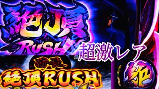 超激レア  レバーON次回予告〜絶頂RUSH ( 絕頂上乘演出)サラリーマン番長2   〜限界突破〜X頂スラッシュ 設定5    押忍番長シリーズ