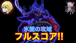 FFBE ダークビジョンズ 氷闇の攻域(ダークオーディン) フルスコア!!