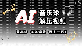 【零基础教程】AI制作节奏音乐球解压视频，零基础轻松上手，快速打造原创爆款，轻松涨粉，月入1万+，无需专业工具（公众号：十月创富）