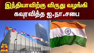 உயர் ரத்த அழுத்த கட்டுப்பாட்டு முன்னெடுப்பு திட்டம் - இந்தியாவிற்கு விருது வழங்கி கவுரவித்த ஐ.நா.சபை