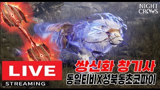 LIVE 05.22【나이트크로우】전섭1등 3대 1100 영웅스킬 쩌러써~새벽썰자방송 x성북동초코파이