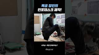 목공 전문가에게 맡기는 이유