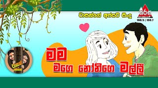 මම මගෙ නෝනිගෙ මල්ලී - Mama Mage Nonige Malli | Sirasa FM Tarzan Bappa Upset Song