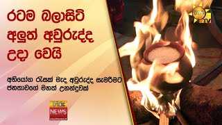 රටම බලාසිටි අලුත් අවුරුද්ද උදා වෙයි - අභියෝග රැසක් මැද අවුරුද්ද සැමරීමට ජනතාවගේ මහත් උනන්දුවක්