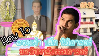 Amity's Juris EP.13 How to สอบเข้า ป.โท นิติศาสตร์ มหาวิทยาลัยธรรมศาสตร์