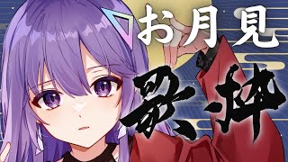 【歌枠】今夜は十五夜🌙しっとり歌うお月歌枠Singing Stream #初見さん大歓迎 【スミレヒカリ】