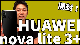 【Google対応】HUAWEI nova lite 3+を早速レビュー！｜すまっぴーのスマホレビュー