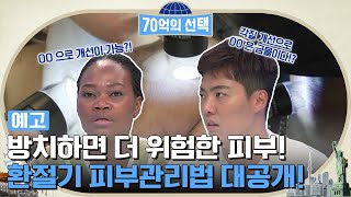 [예고] 방치하면 더 위험한 피부! 환절기 피부관리법 대공개! #70억의선택 EP.20