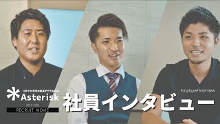 株式会社アスタリスク　社員インタビュー