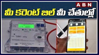 మీ కరెంటు బిల్ మీ చేతుల్లో | Bharath Self Meter Reading App | ABN Bits