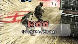 躲貓貓大挑戰之中國玩家的離譜玩法#中國玩家 #游戲 #csgo躲貓貓 #绝地求生刺激战场 #刺激战场 #吃鸡手游 #吃鸡 #刺激战场国际服