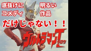 【ゆっくり解説】INABAの作品紹介：ウルトラマンタロウ【ウルトラマン解説】