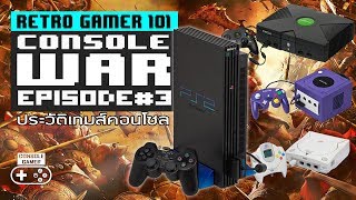 Console War #03 สงครามเกมคอนโซล [Retro Gamer 101:Console History]