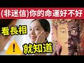 #佛禪 必睇！你的命運好不好「看你的長相」就知道，真的不是迷信！人行好運一個樣！行衰運一個樣...點睇到？