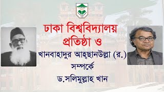 ঢাকা বিশ্ববিদ্যালয় প্রতিষ্ঠা ও খানবাহাদুর আহ্ছানউল্লা (র.) সম্পর্কে ড. সলিমুল্লাহ খান