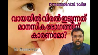 Effect of thumbsucking. വായിൽ വിരൽ ഇടുന്നത് കൊണ്ട് ഉണ്ടാകുന്ന ബുദ്ദിമുട്ട്.പല്ല് പൊങ്ങാനുള്ള കാരണ o