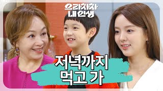 ＂저녁까지 먹고 가＂생각이 깊은 김시우에게 완전히 마음이 열린 박해미 [으라차차 내 인생] | KBS 220922 방송