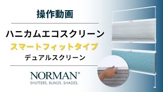 NORMAN® ハニカムエコスクリーン | スマートフィットデュアルタイプ　操作動画